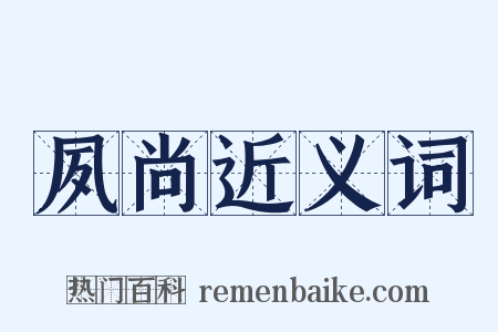 夙尚近义词是什么意思的图片